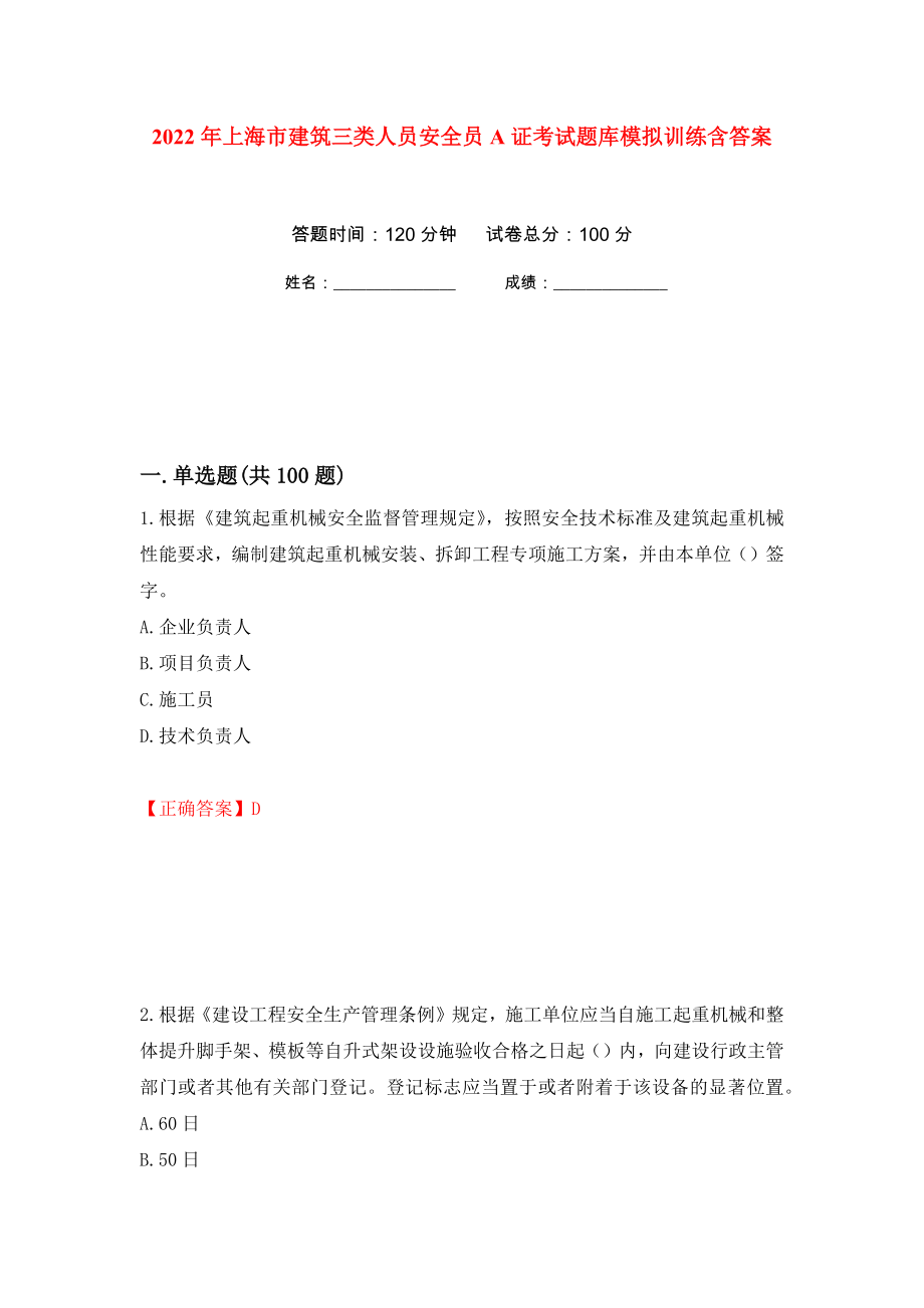 2022年上海市建筑三类人员安全员A证考试题库模拟训练含答案[47]_第1页