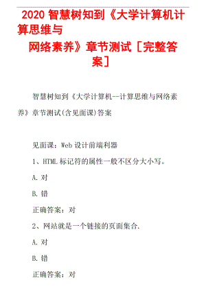 2020智慧樹知到《大學(xué)計算機(jī)計算思維與網(wǎng)絡(luò)素養(yǎng)》章節(jié)測試[完整答案]