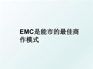 EMC是能市的最佳商作模式