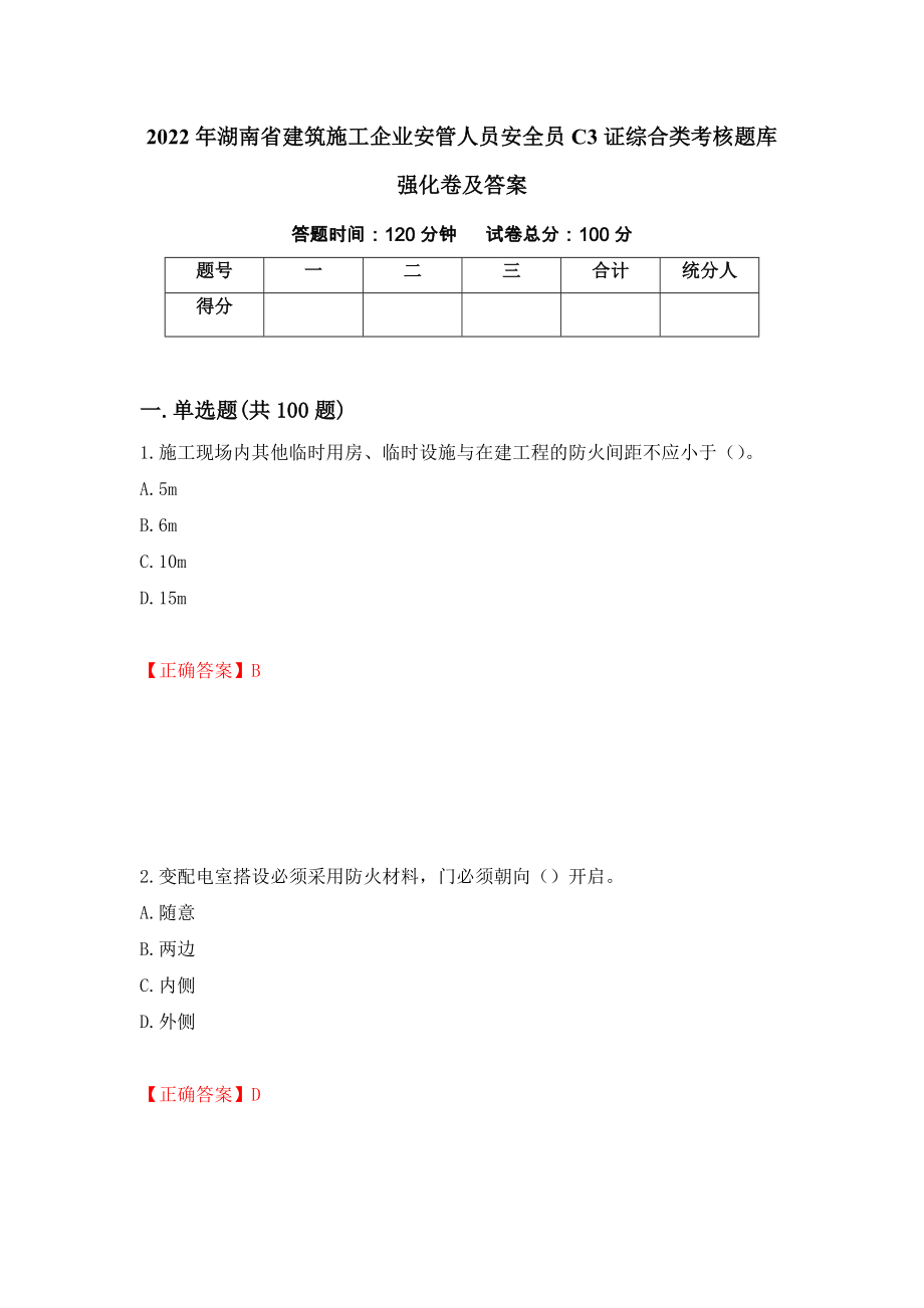 2022年湖南省建筑施工企业安管人员安全员C3证综合类考核题库强化卷及答案（第30次）_第1页