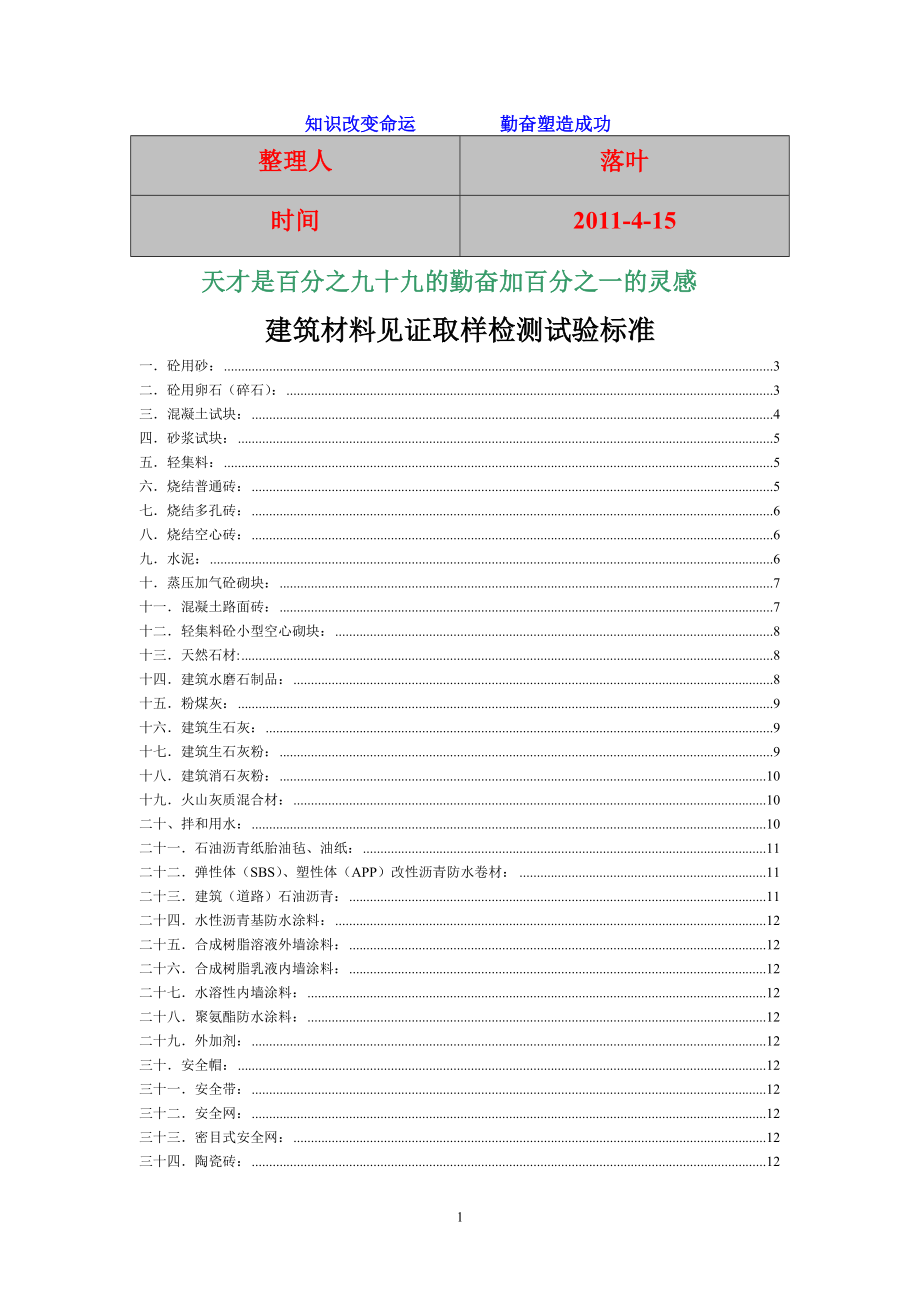 XXXX-学习资料大全：建筑材料见证取样检测试验标准_第1页