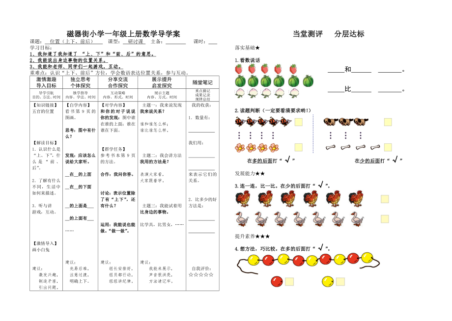 一年级上册《位置—上下前后》导学案_第1页