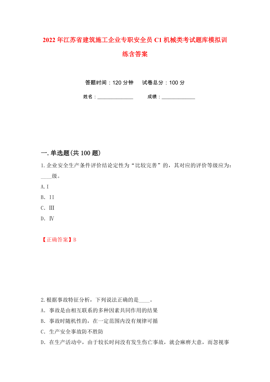 2022年江苏省建筑施工企业专职安全员C1机械类考试题库模拟训练含答案[39]_第1页