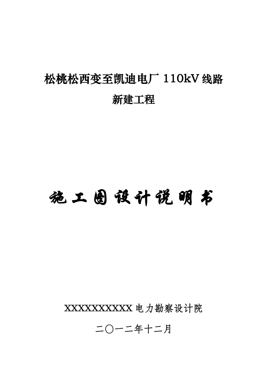 110kV线路施工设计说明书解析_第1页