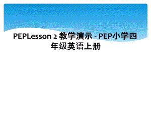 PEPLesson2教学演示PEP小学四年级英语上册2