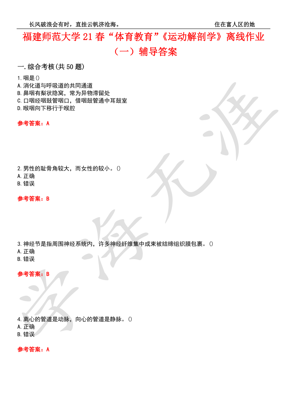 福建师范大学21春“体育教育”《运动解剖学》离线作业（一）辅导答案9_第1页