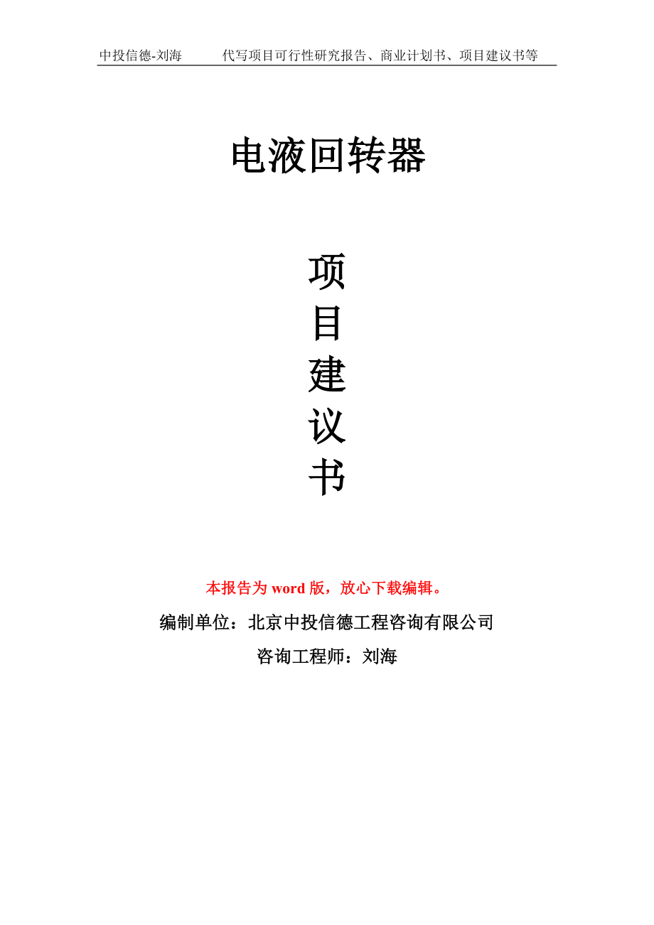 電液回轉(zhuǎn)器項(xiàng)目建議書寫作模板-立項(xiàng)申報(bào)_第1頁(yè)