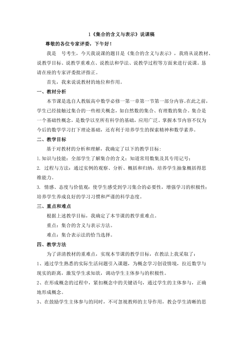 集合的含義與表示說課稿_第1頁