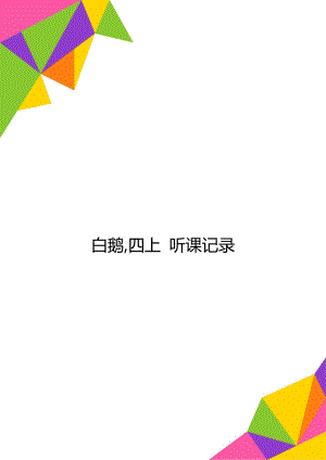 白鵝,四上 聽課記錄