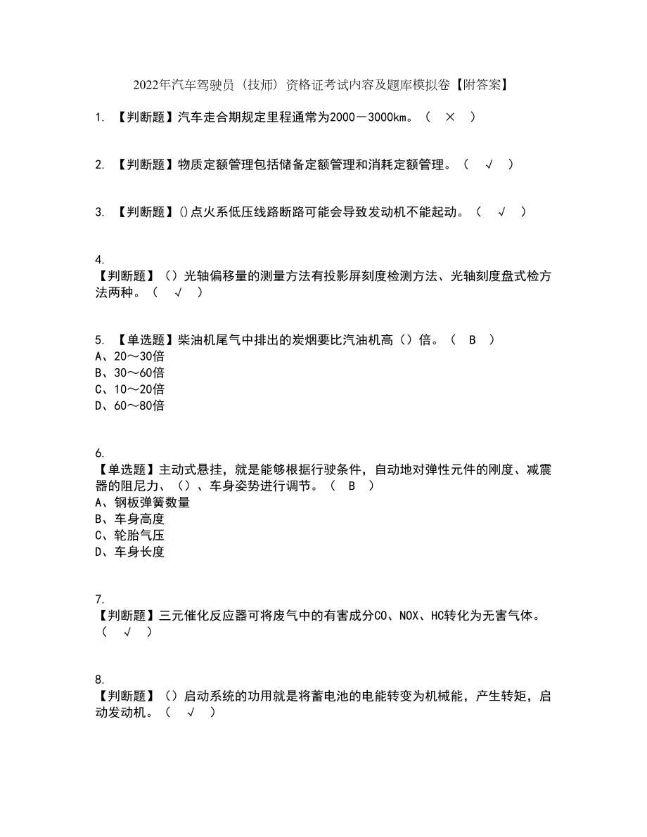 2022年汽车驾驶员（技师）资格证考试内容及题库模拟卷25【附答案】_第1页