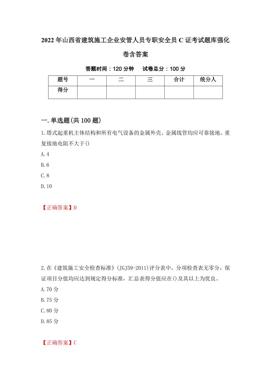 2022年山西省建筑施工企业安管人员专职安全员C证考试题库强化卷含答案【97】_第1页