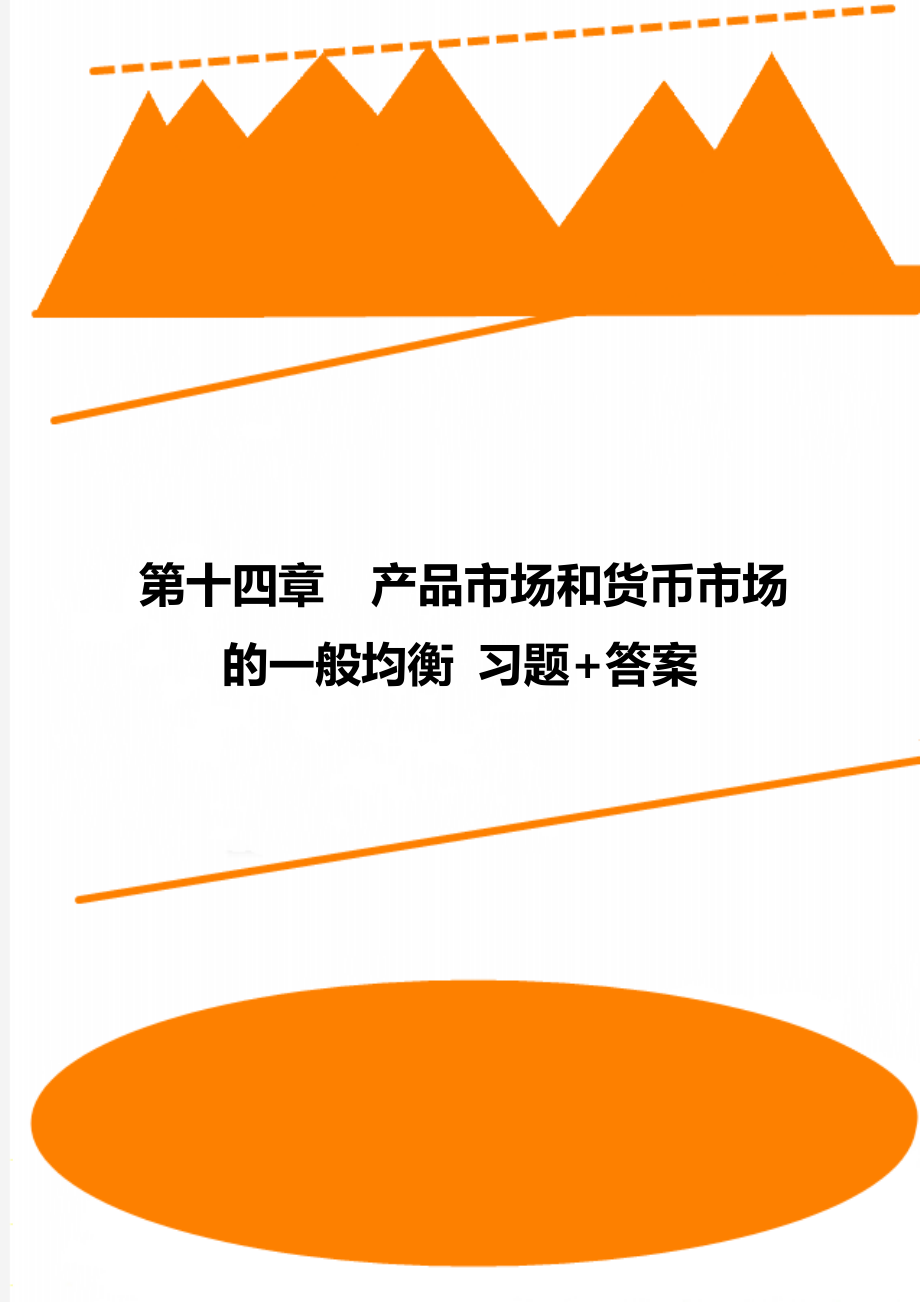 第十四章產(chǎn)品市場和貨幣市場的一般均衡 習題+答案_第1頁