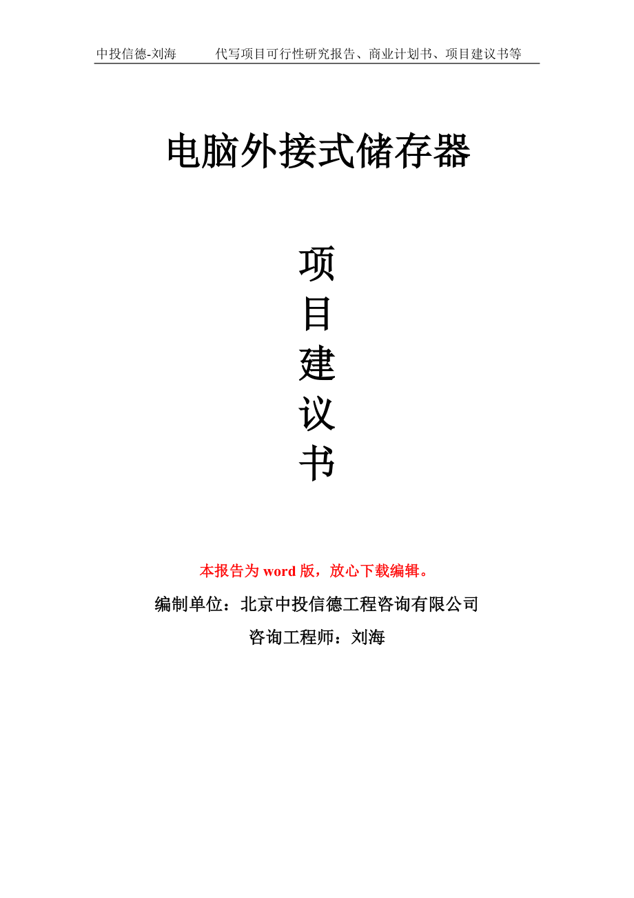 電腦外接式儲(chǔ)存器項(xiàng)目建議書寫作模板-代寫定制_第1頁