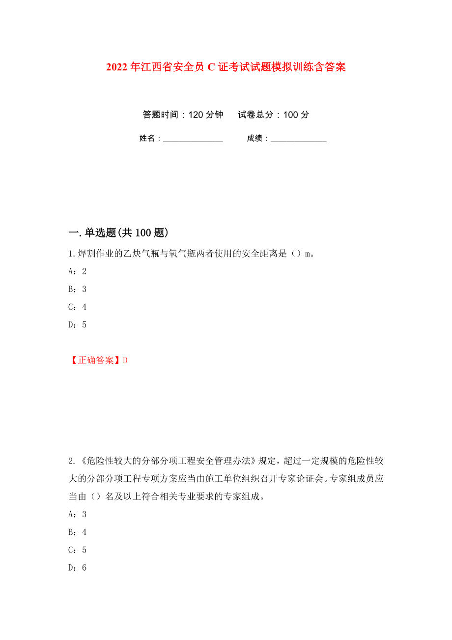 2022年江西省安全员C证考试试题模拟训练含答案[7]_第1页