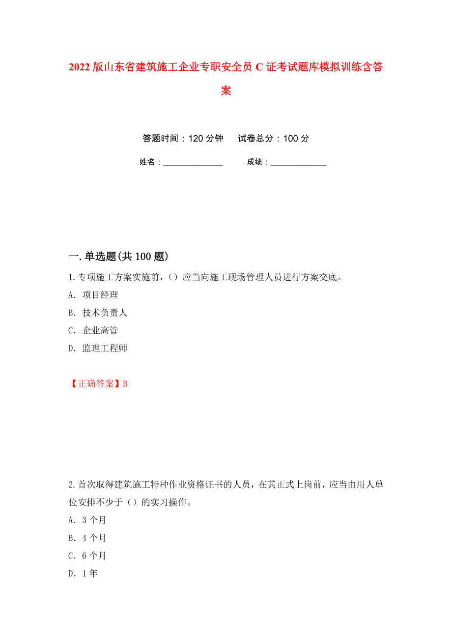 2022版山东省建筑施工企业专职安全员C证考试题库模拟训练含答案[89]_第1页