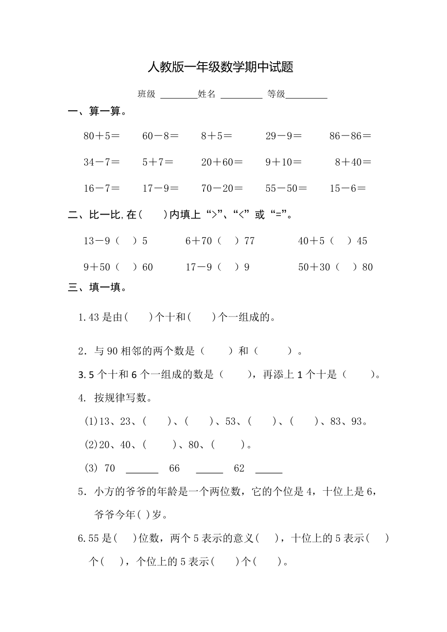 一年级下册数学期中检测题 (4)无答案 人教版_第1页