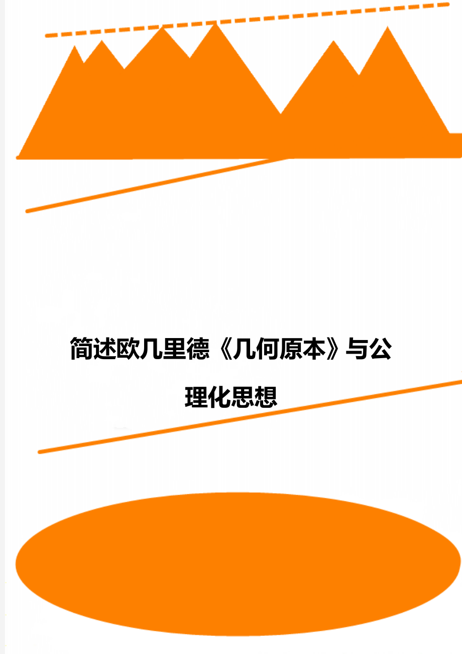 簡述歐幾里德《幾何原本》與公理化思想_第1頁