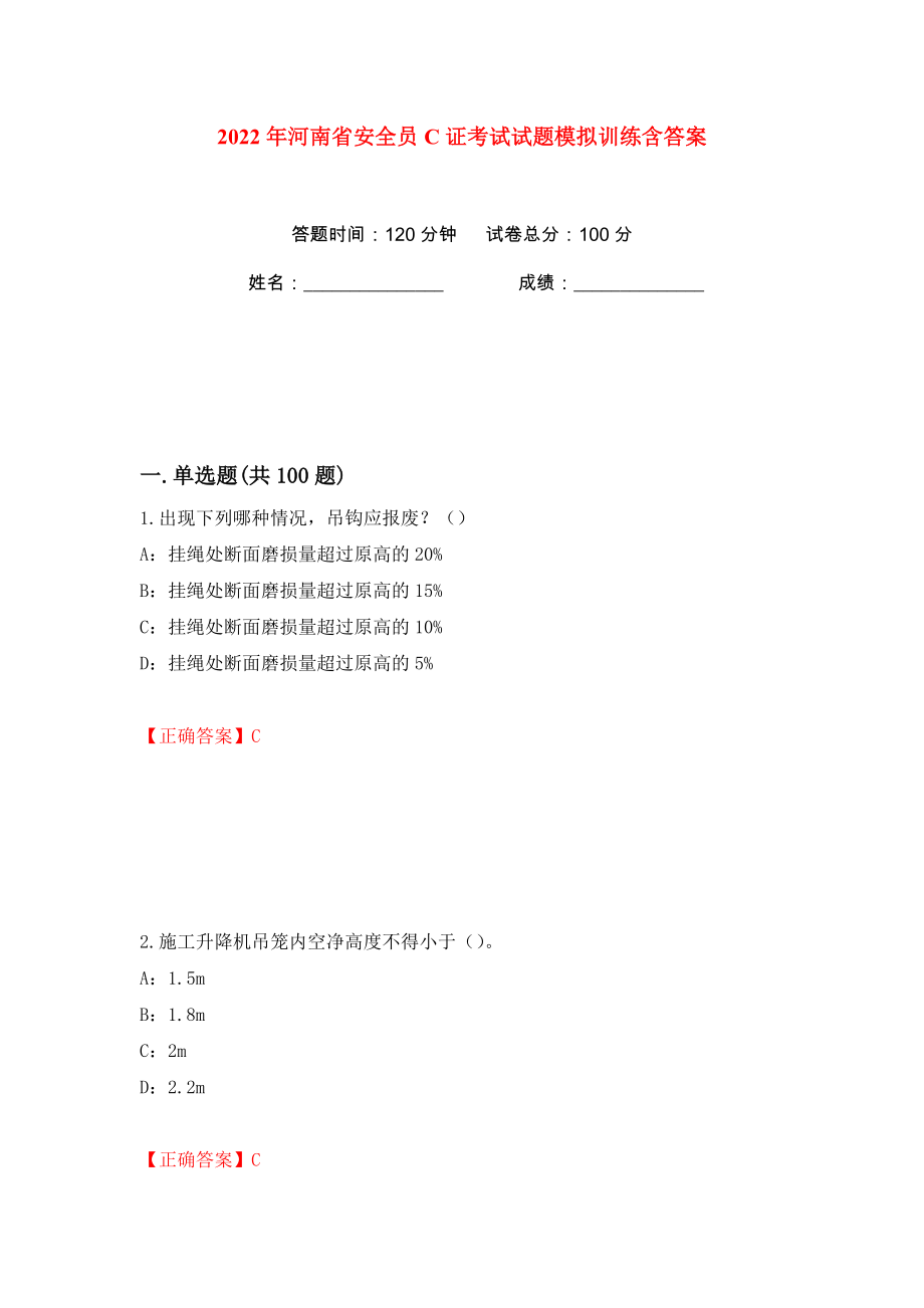 2022年河南省安全员C证考试试题模拟训练含答案（32）_第1页