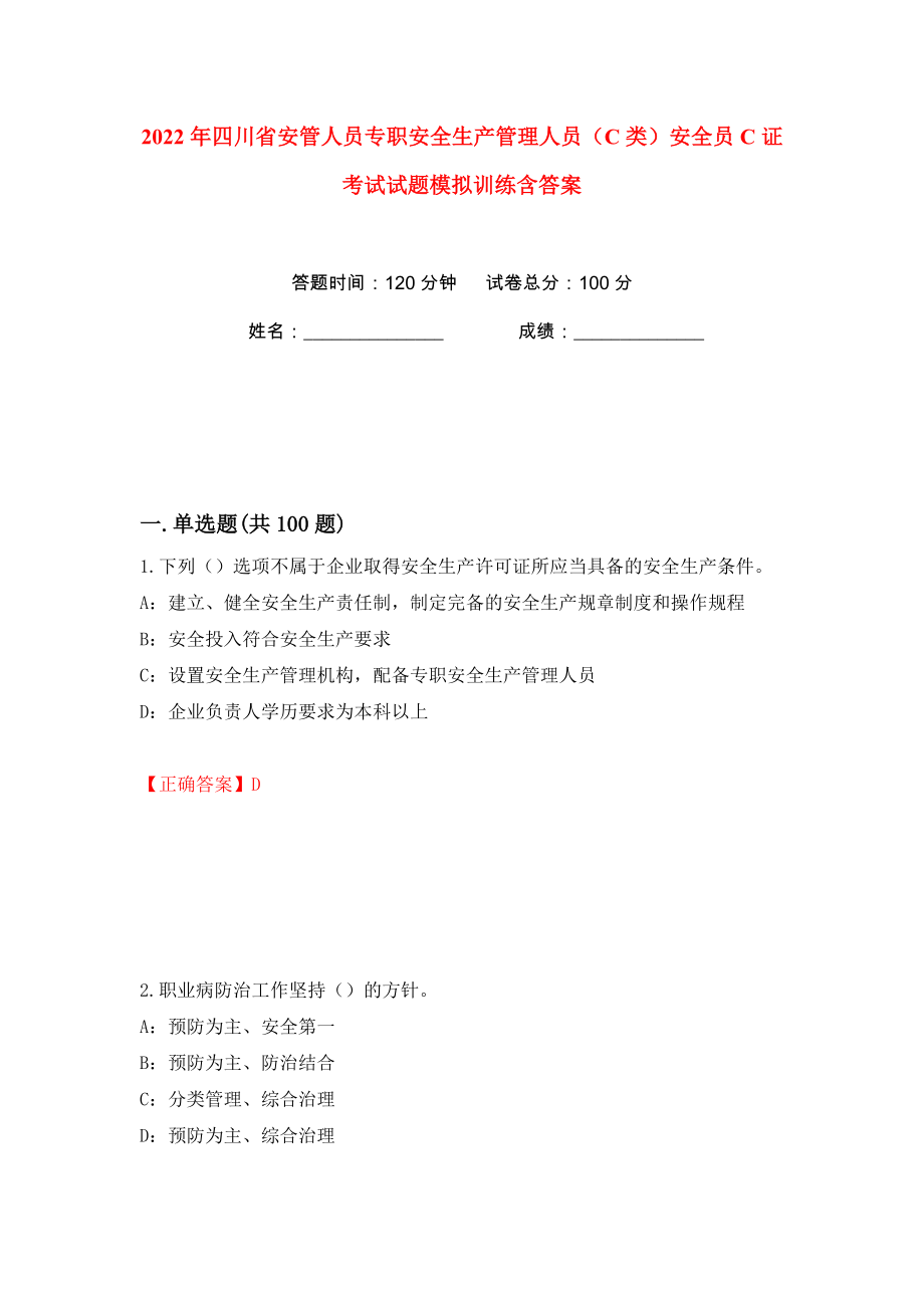 2022年四川省安管人员专职安全生产管理人员（C类）安全员C证考试试题模拟训练含答案【84】_第1页