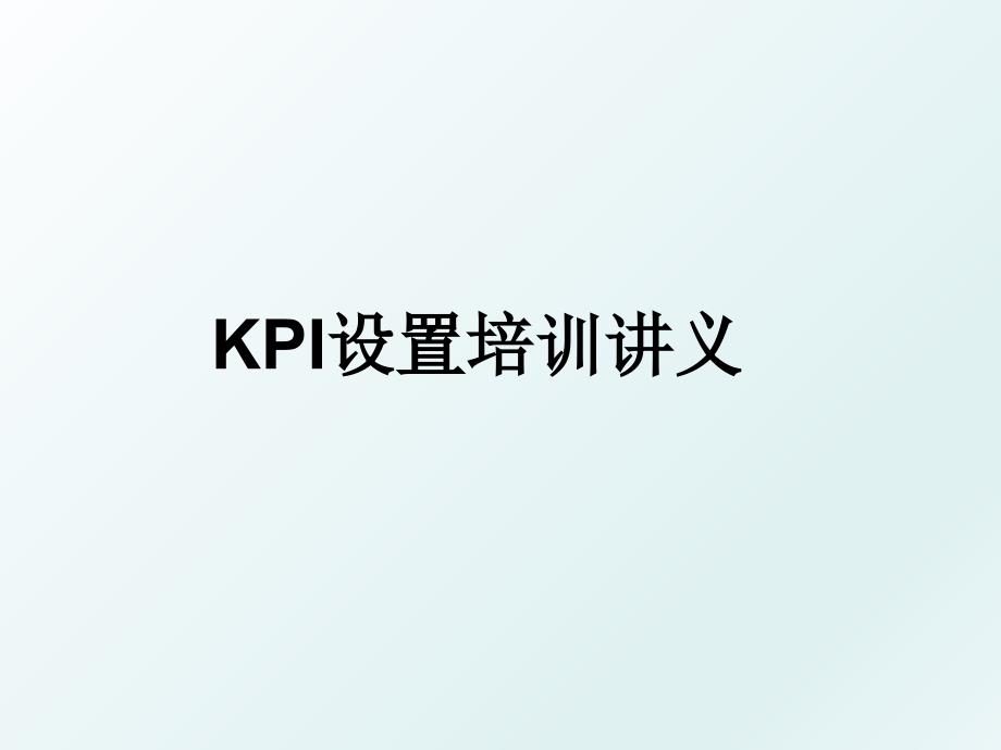 KPI设置培训讲义_第1页