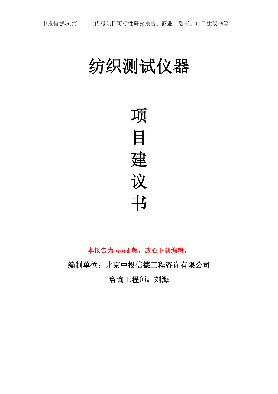 纺织测试仪器项目建议书写作模板-立项申报_第1页