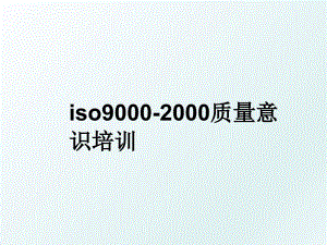 iso9000-2000质量意识培训