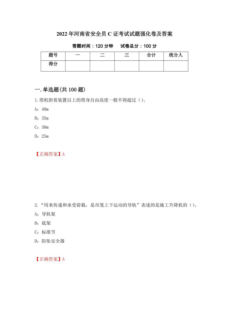 2022年河南省安全员C证考试试题强化卷及答案【79】_第1页