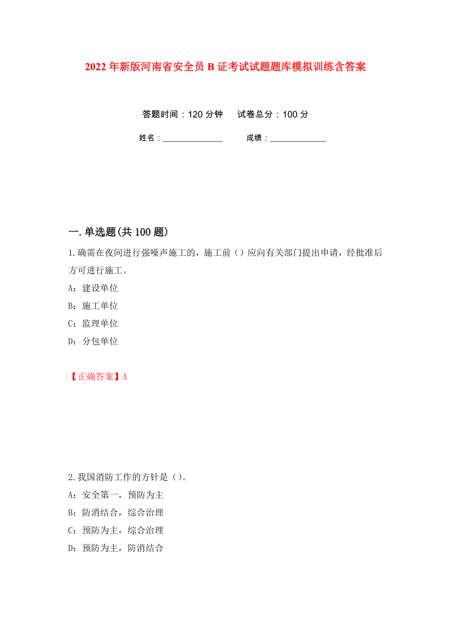 2022年新版河南省安全员B证考试试题题库模拟训练含答案[43]_第1页