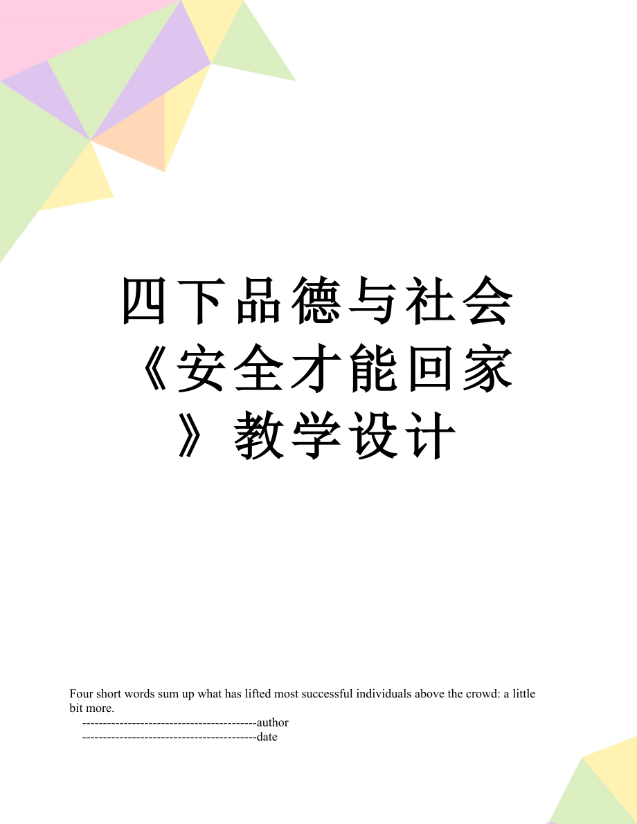 四下品德與社會(huì)《安全才能回家》教學(xué)設(shè)計(jì)_第1頁