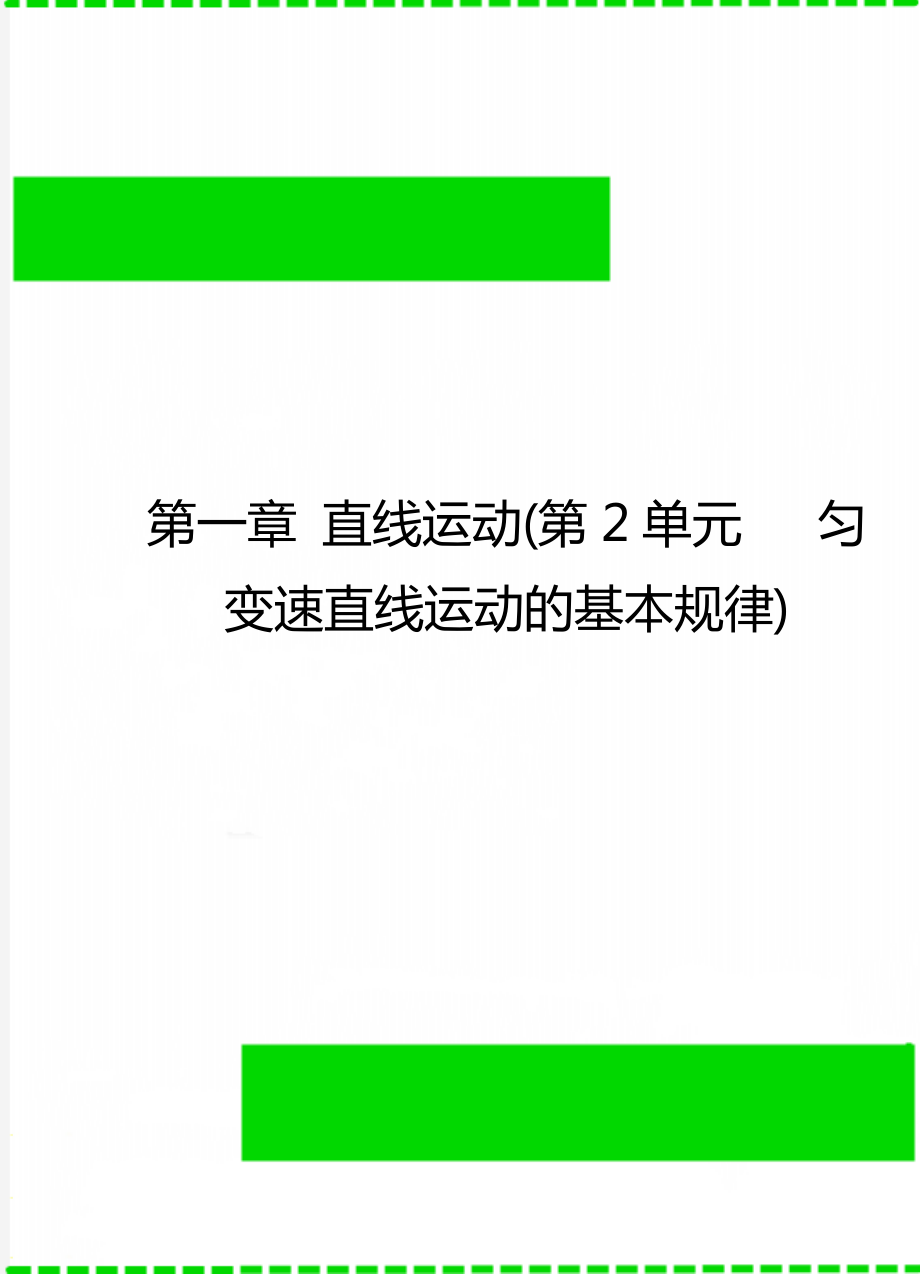 第一章 直線運(yùn)動(第2單元 勻變速直線運(yùn)動的基本規(guī)律)_第1頁