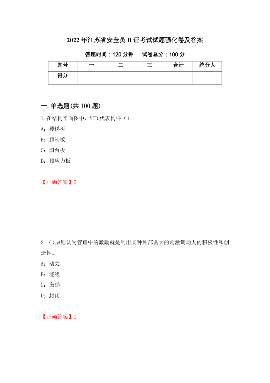 2022年江苏省安全员B证考试试题强化卷及答案（第41套）_第1页