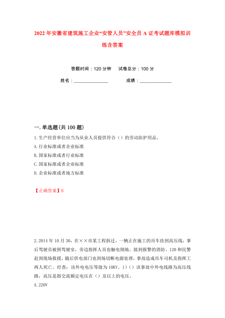 2022年安徽省建筑施工企业“安管人员”安全员A证考试题库模拟训练含答案（18）_第1页