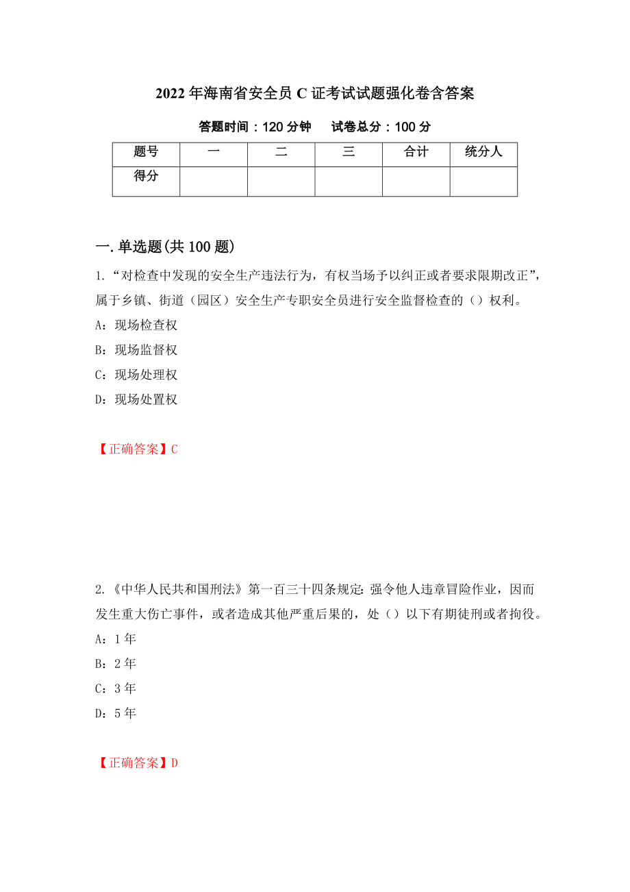 2022年海南省安全员C证考试试题强化卷含答案[14]_第1页