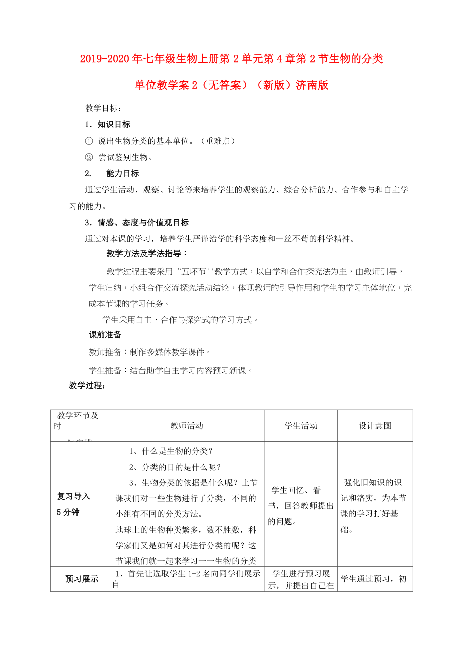 2019-2020年七年級生物上冊 第2單元 第4章 第2節(jié) 生物的分類單位教學案2(無答案)(新版)濟南版_第1頁