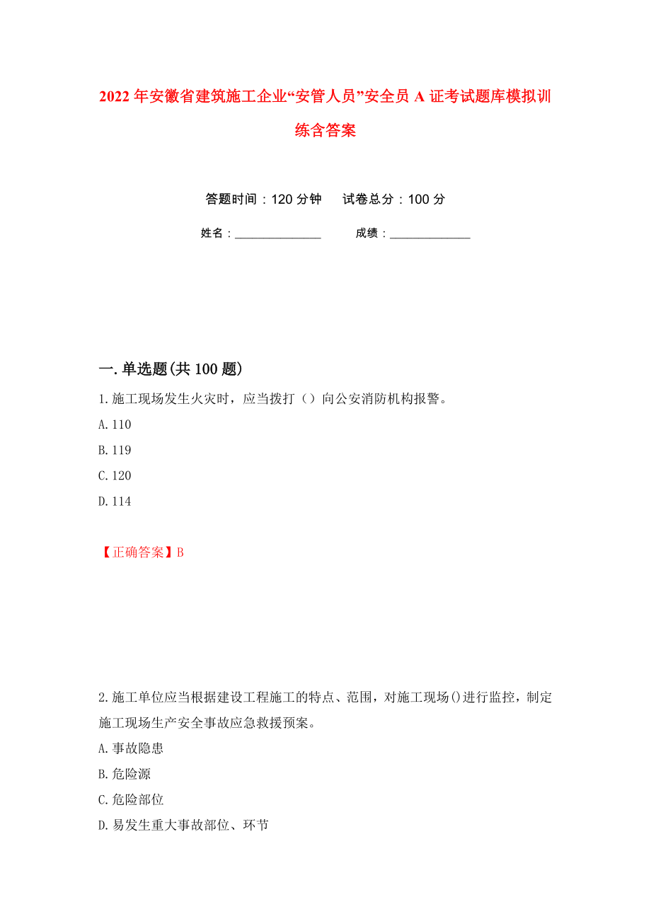 2022年安徽省建筑施工企业“安管人员”安全员A证考试题库模拟训练含答案[53]_第1页