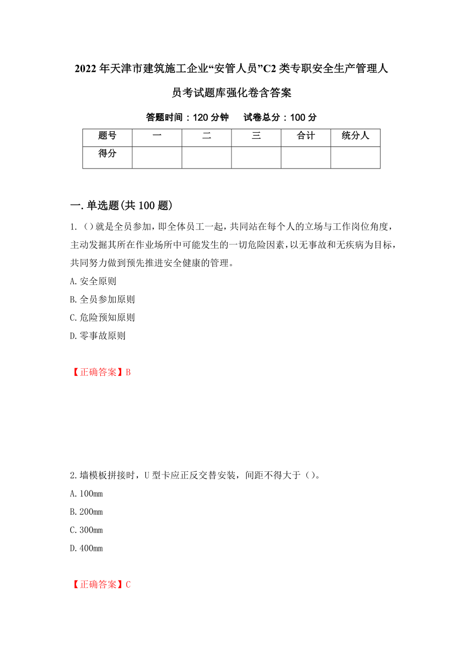 2022年天津市建筑施工企业“安管人员”C2类专职安全生产管理人员考试题库强化卷含答案【78】_第1页