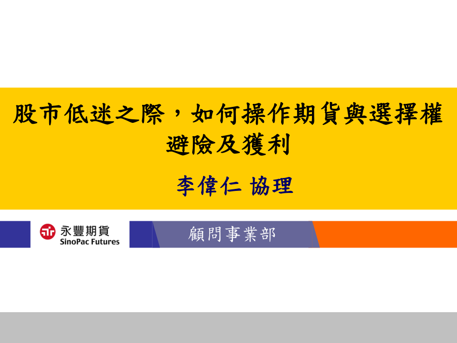 股市低迷之际如何操作期货与选择权避险及获利0924-台中课件_第1页