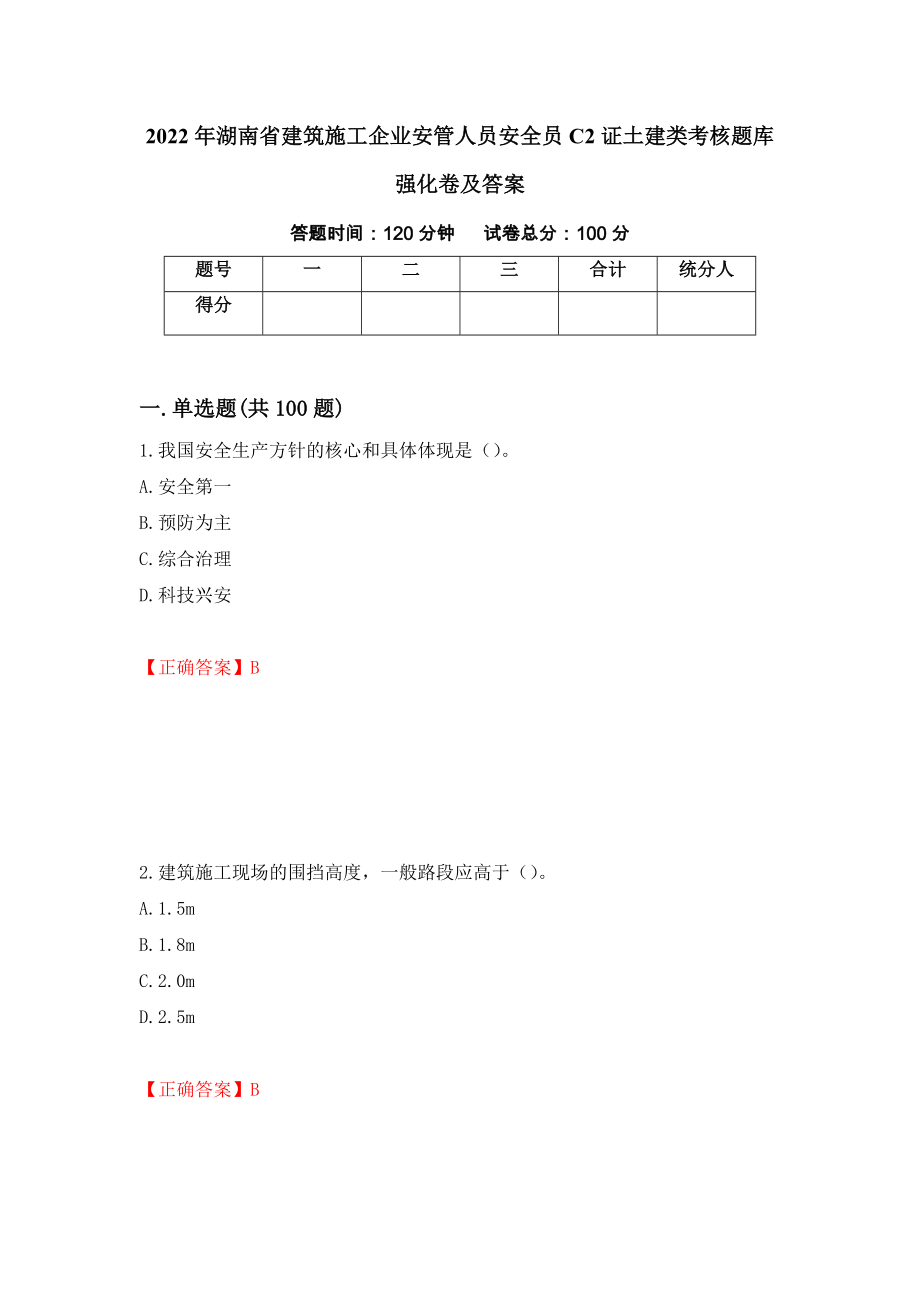 2022年湖南省建筑施工企业安管人员安全员C2证土建类考核题库强化卷及答案（第95版）_第1页