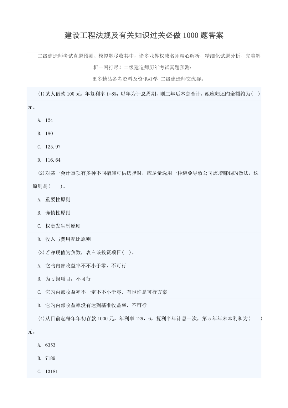 建设关键工程法规及相关知识过关必做题答案_第1页