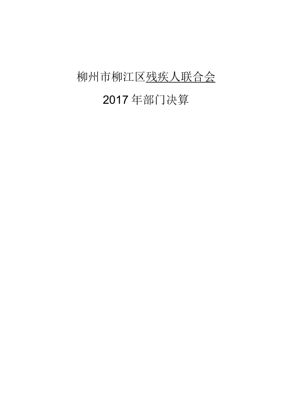 柳州市柳江区残疾人联合会2017年部门决算_第1页