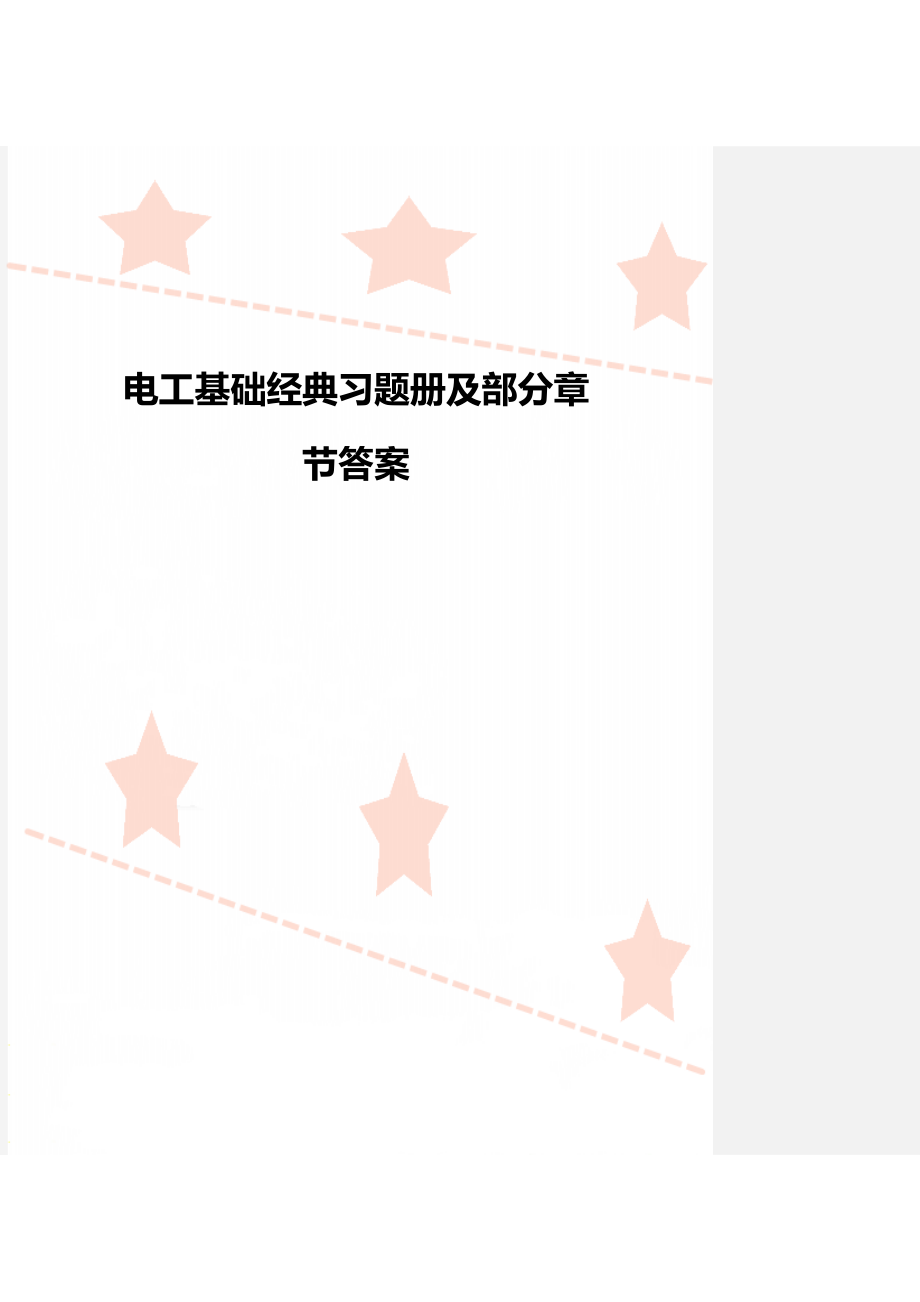 电工基础经典习题册及部分章节答案_第1页