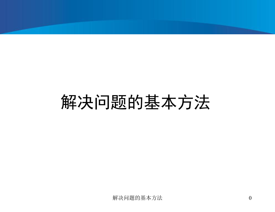 解决问题的基本方法课件_第1页