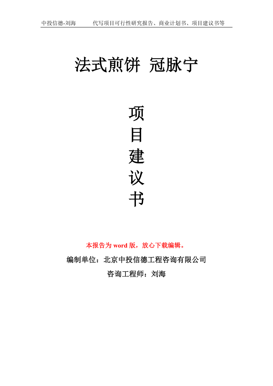 法式煎饼 冠脉宁项目建议书写作模板-代写定制_第1页