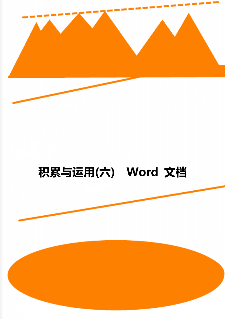 積累與運用(六)Word 文檔_第1頁