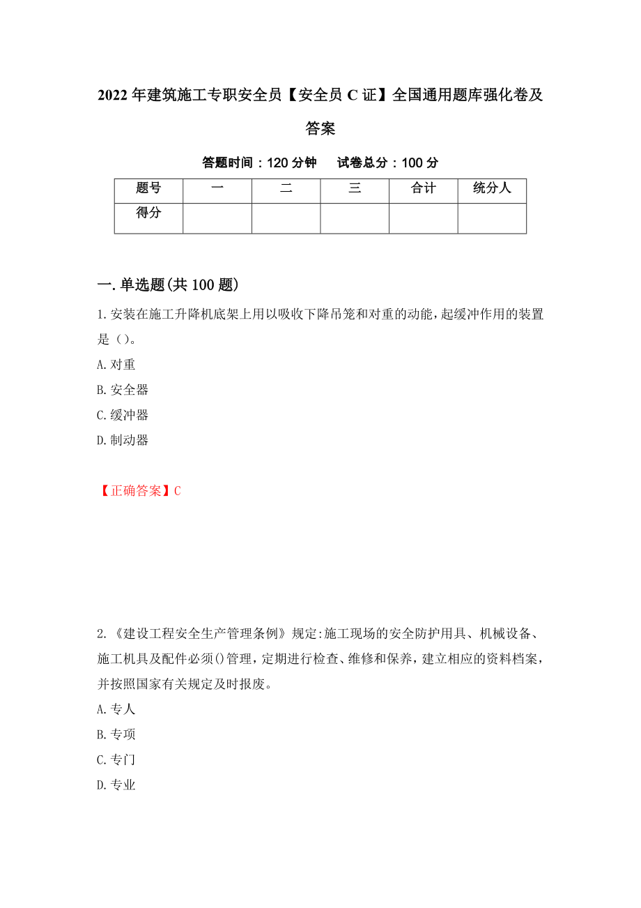 2022年建筑施工专职安全员【安全员C证】全国通用题库强化卷及答案[75]_第1页