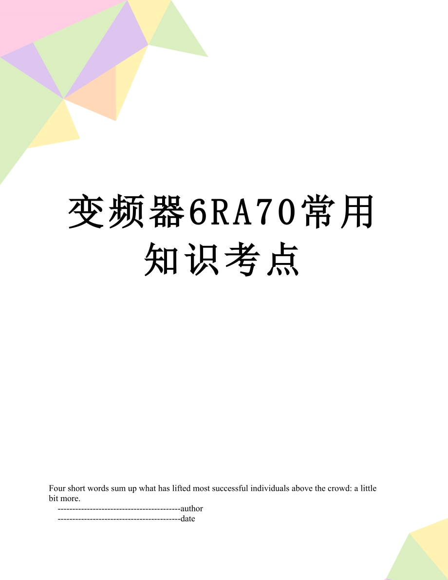 变频器6RA70常用知识考点_第1页