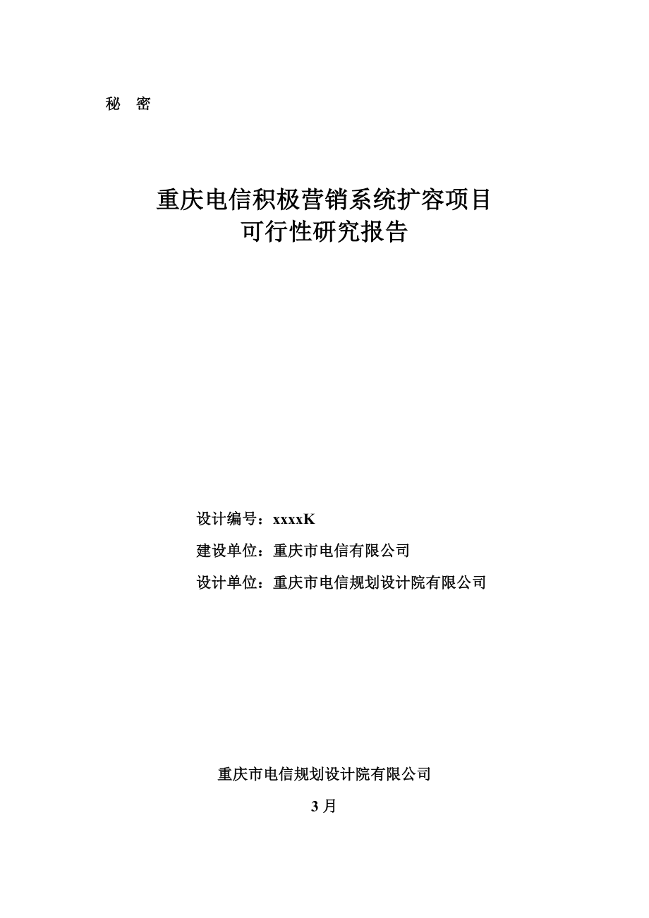 重庆电信主动营销系统扩容专项项目可行性专题研究报告_第1页