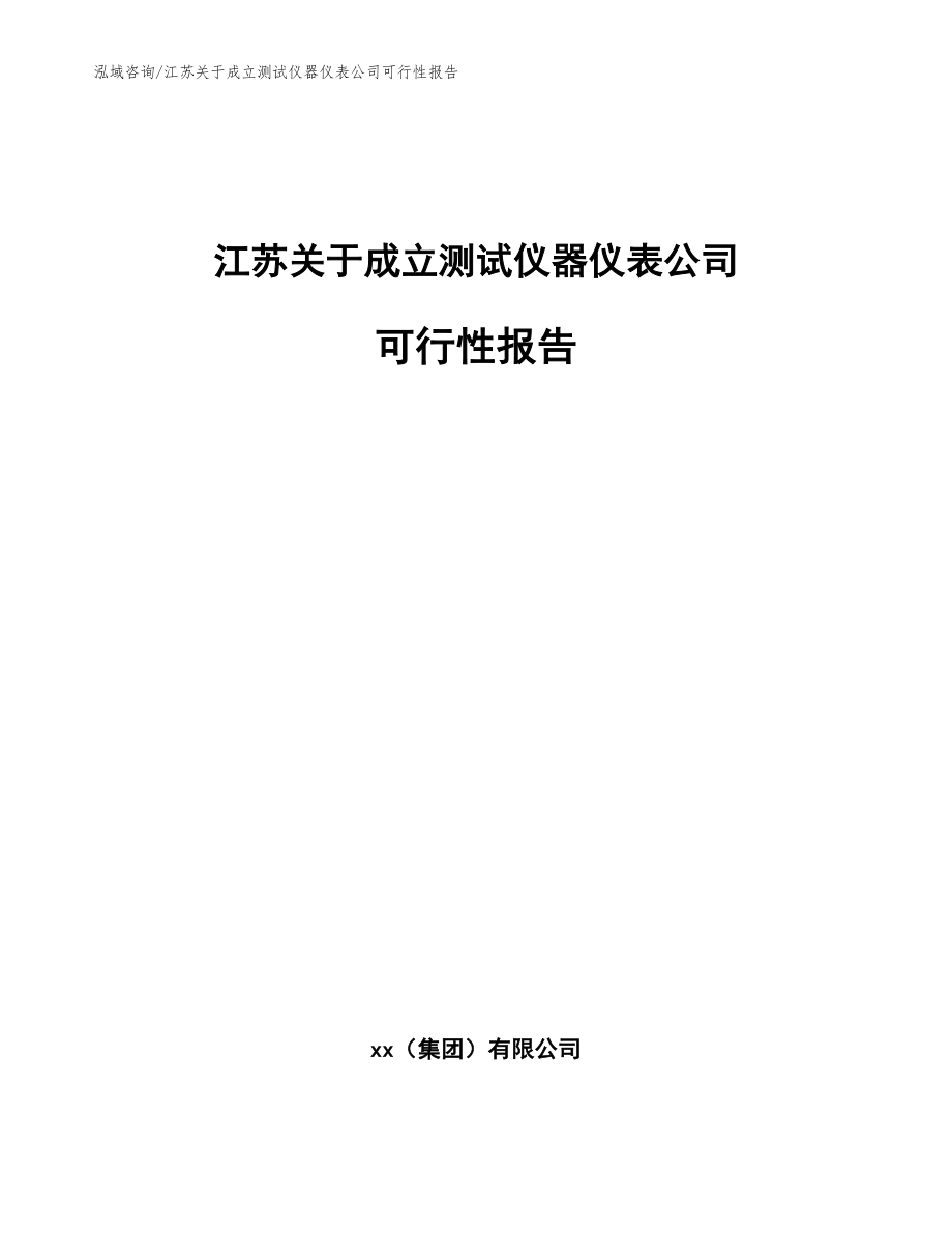 江苏关于成立测试仪器仪表公司可行性报告_参考模板_第1页