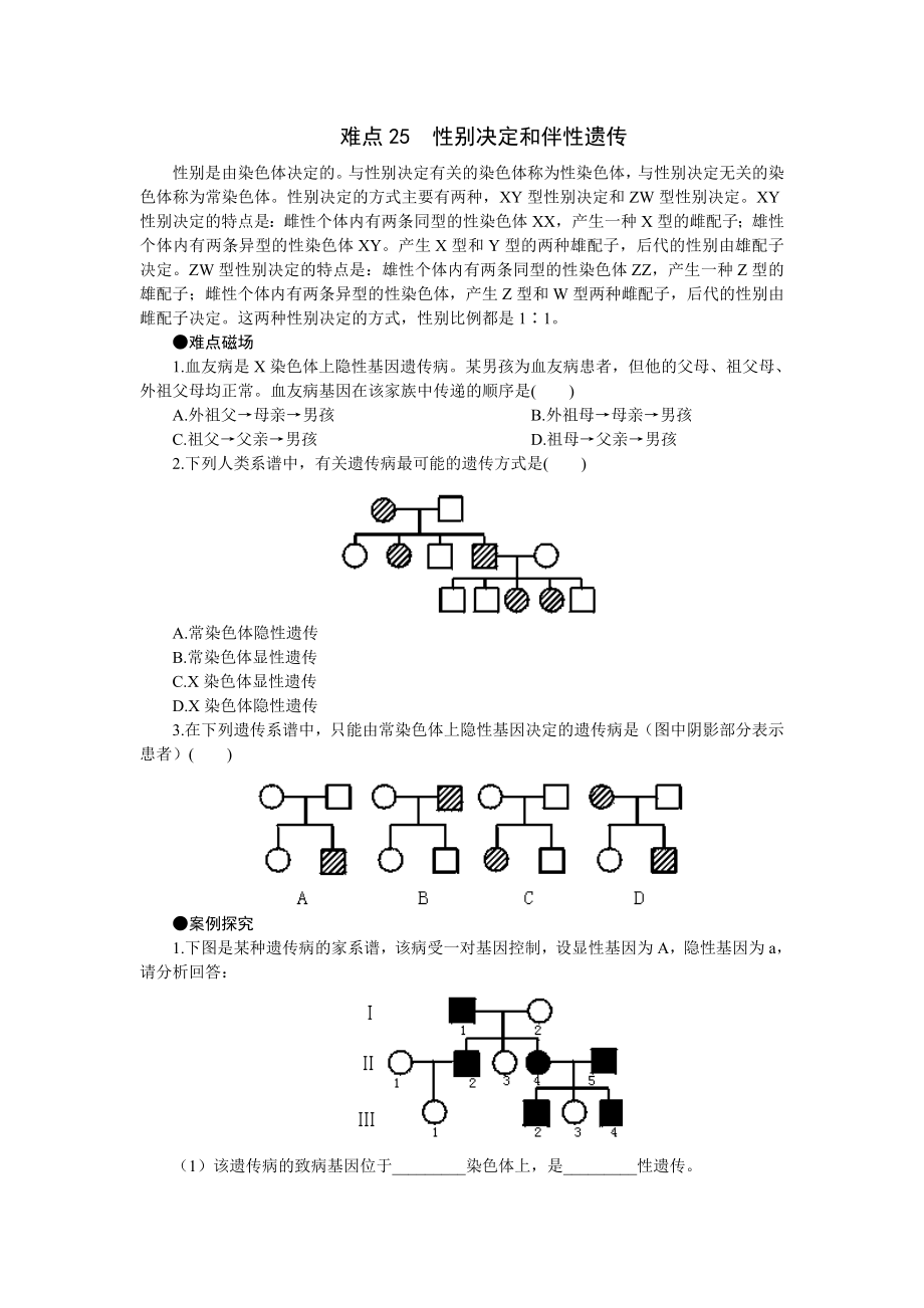 難點(diǎn)25性別決定和伴性遺傳_第1頁(yè)