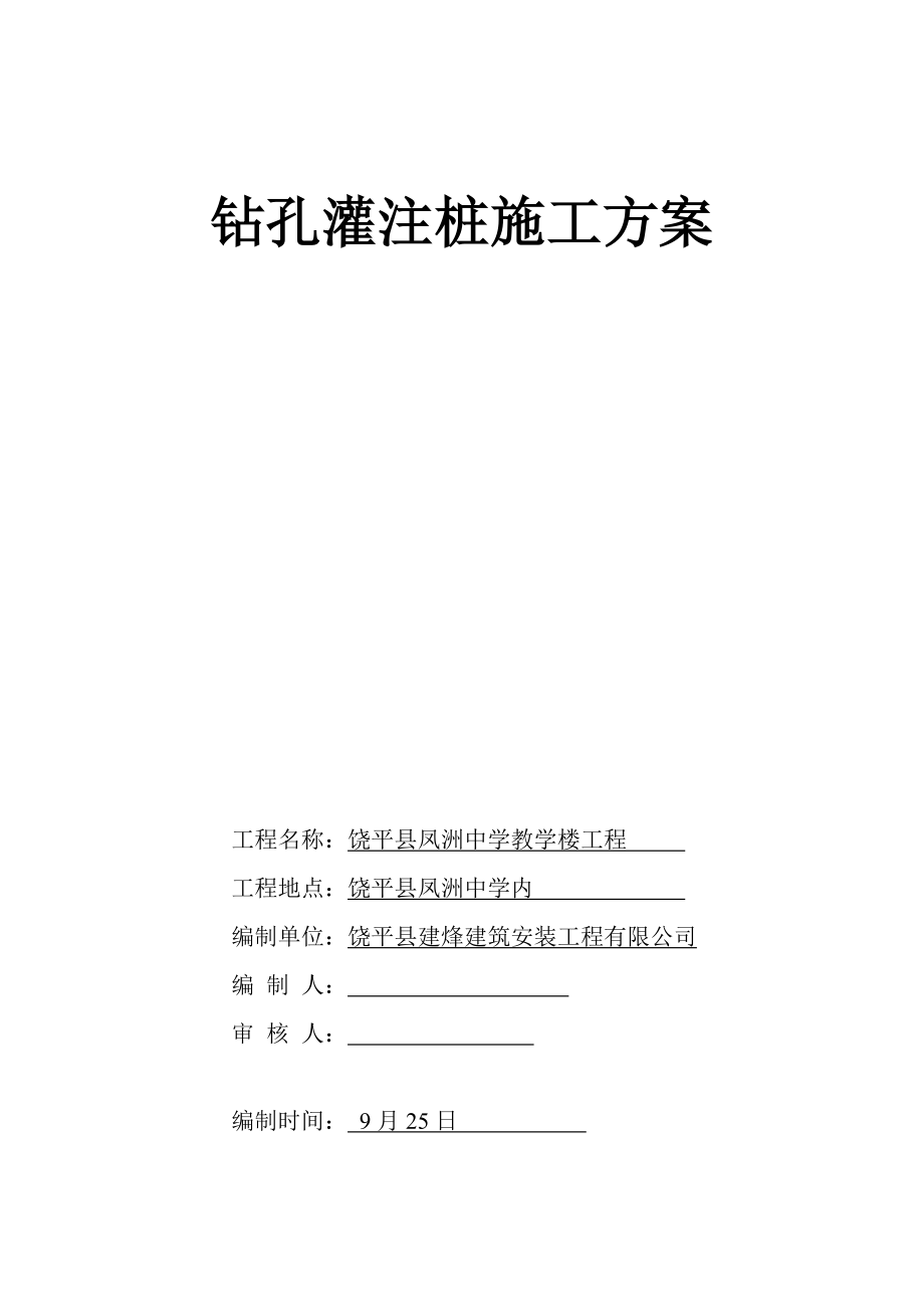 广东中学教学楼钻孔灌注桩基础综合施工专题方案_第1页